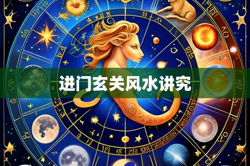 进门玄关风水讲究
