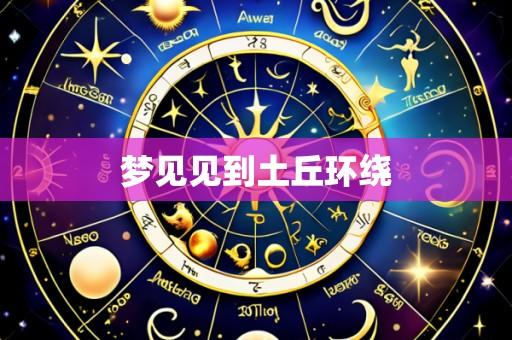 梦见见到土丘环绕