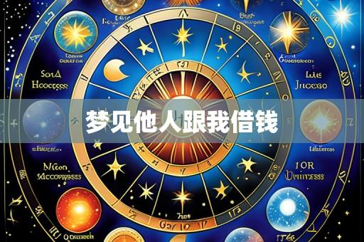 梦见他人跟我借钱