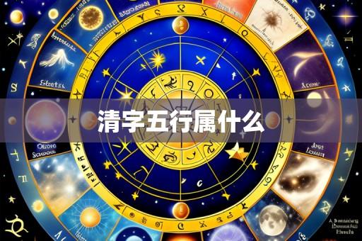 清字五行属什么