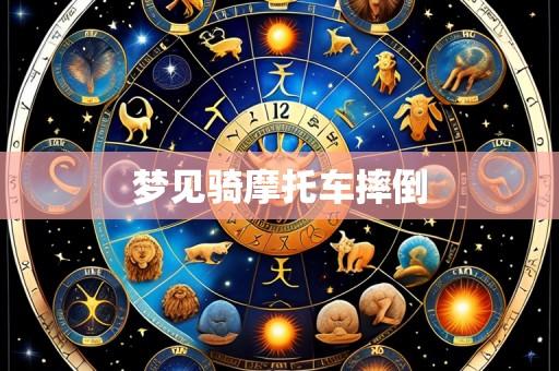 梦见骑摩托车摔倒