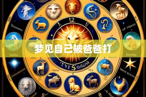 梦见自己被爸爸打