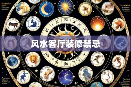 风水客厅装修禁忌