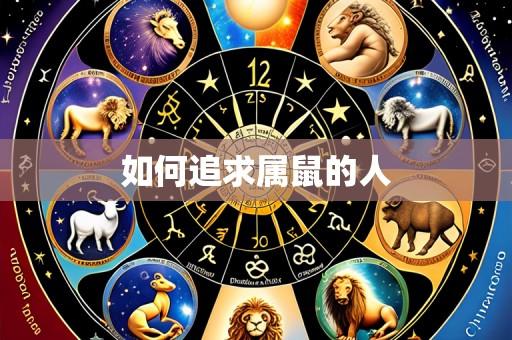 如何追求属鼠的人