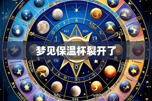 梦见保温杯裂开了