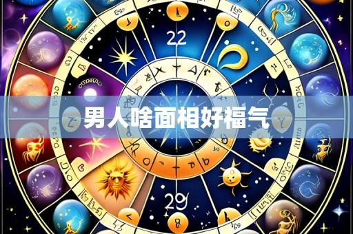 男人啥面相好福气