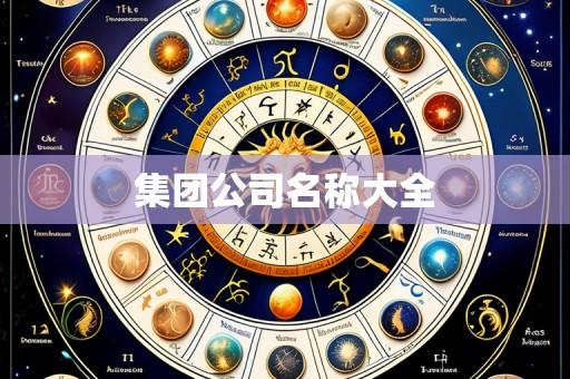 集团公司名称大全