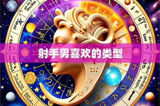 射手男喜欢的类型