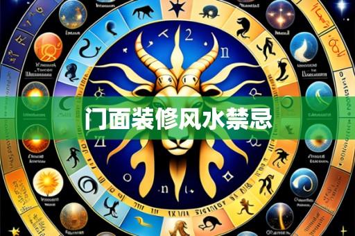 门面装修风水禁忌