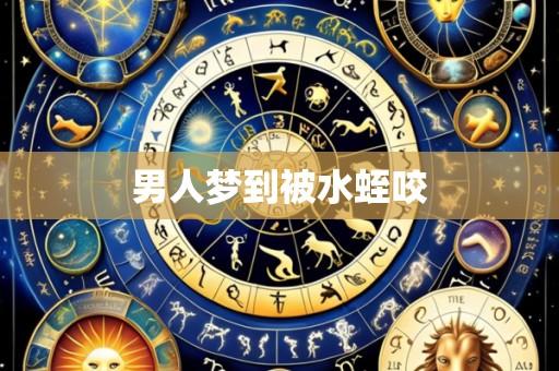 男人梦到被水蛭咬
