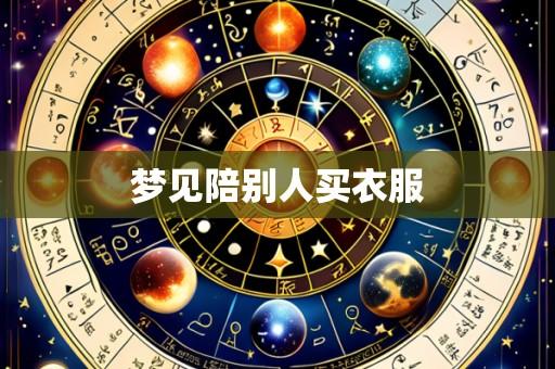 梦见陪别人买衣服