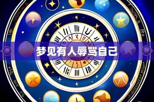 梦见有人辱骂自己
