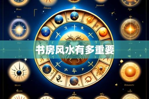 书房风水有多重要