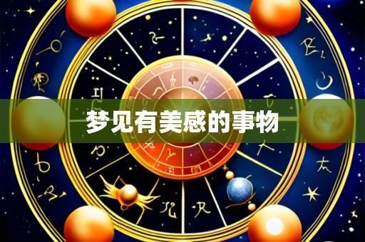 梦见有美感的事物