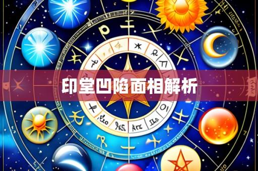 印堂凹陷面相解析