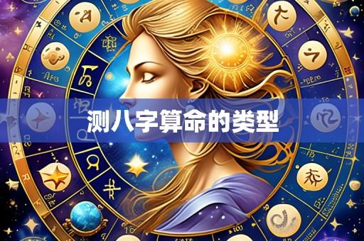 测八字算命的类型