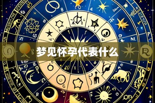 梦见怀孕代表什么