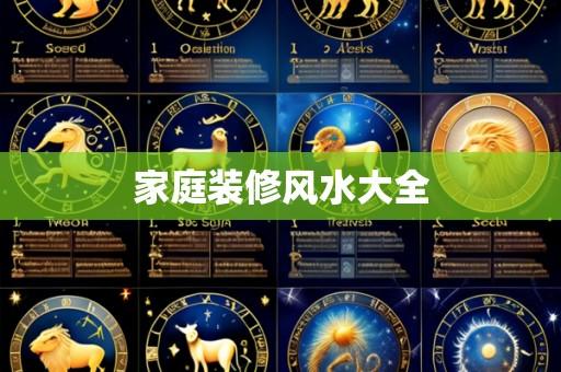 家庭装修风水大全