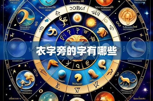 衣字旁的字有哪些