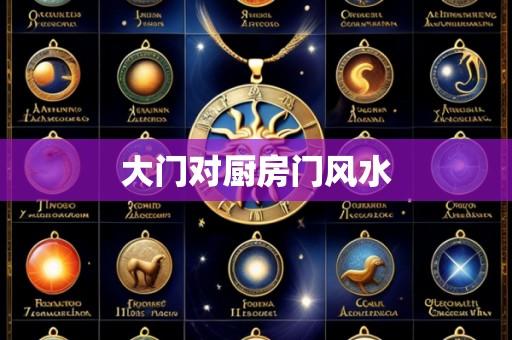 大门对厨房门风水