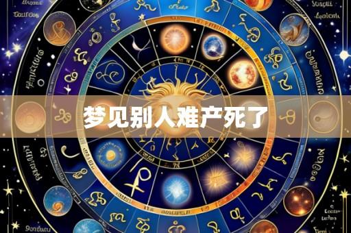 梦见别人难产死了