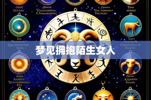 梦见拥抱陌生女人