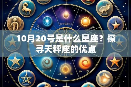 10月20号是什么星座?探寻天秤座的优点