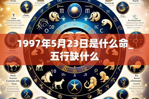 1997年5月23日是什么命_五行缺什么