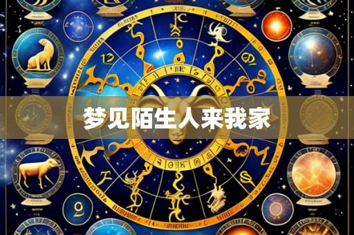 梦见陌生人来我家