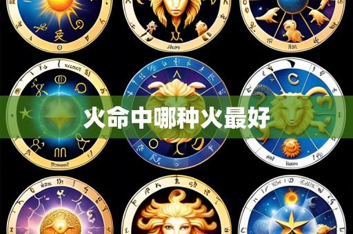 火命中哪种火最好