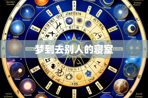 梦到去别人的寝室