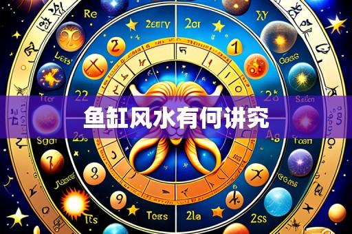 鱼缸风水有何讲究