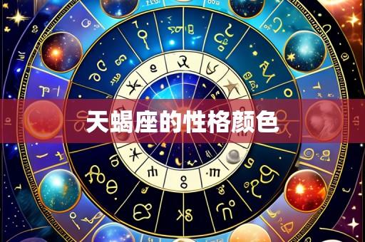天蝎座的性格颜色