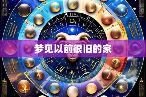 梦见以前很旧的家