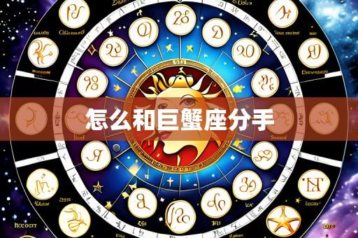 怎么和巨蟹座分手