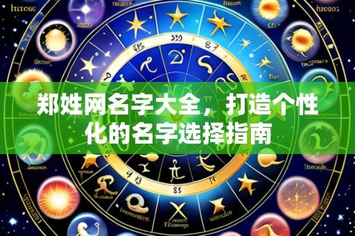 郑姓网名字大全,打造个性化的名字选择指南