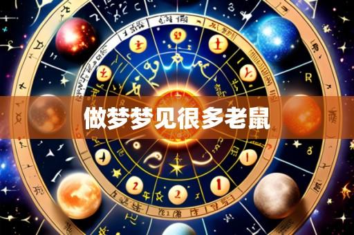 做梦梦见很多老鼠