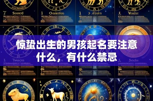惊蛰出生的男孩起名要注意什么，有什么禁忌