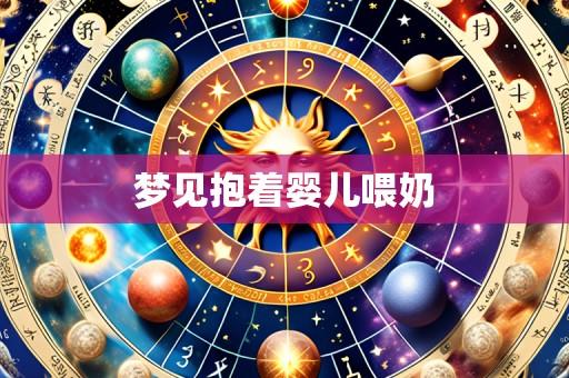 梦见抱着婴儿喂奶