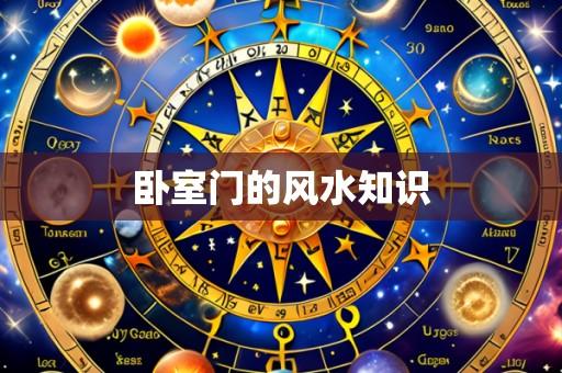 卧室门的风水知识