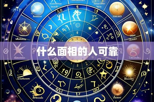 什么面相的人可靠