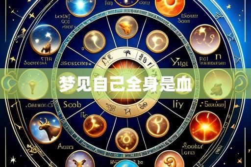 梦见自己全身是血