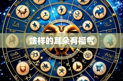 啥样的耳朵有福气