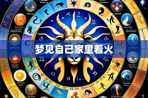 梦见自己家里着火
