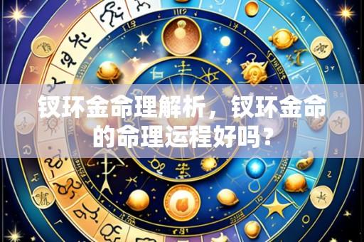 钗环金命理解析,钗环金命的命理运程好吗?