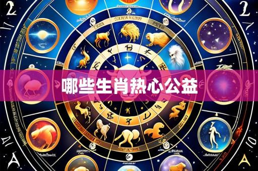 哪些生肖热心公益