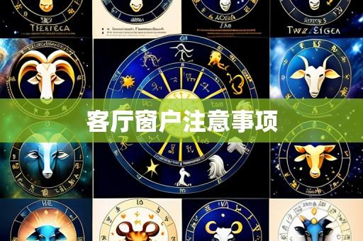 客厅窗户注意事项
