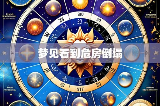 梦见看到危房倒塌