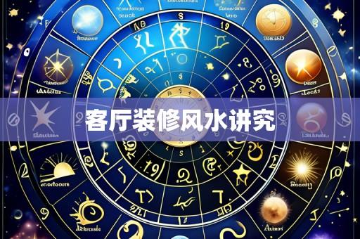 客厅装修风水讲究