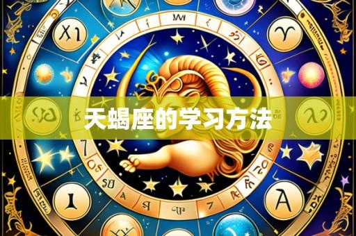 天蝎座的学习方法